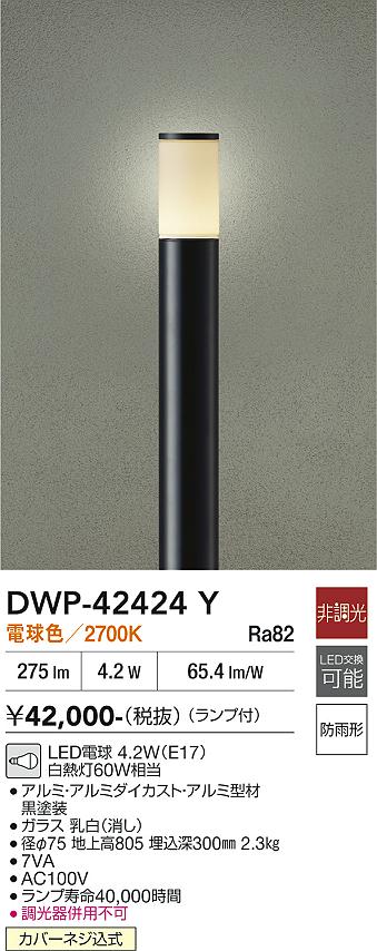 安心のメーカー保証【インボイス対応店】【送料無料】DWP42424Y ダイコー 屋外灯 ポールライト LED 大光電機の画像