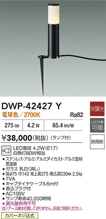 安心のメーカー保証【インボイス対応店】【送料無料】DWP42427Y ダイコー 屋外灯 ガーデンライト LED 大光電機の画像
