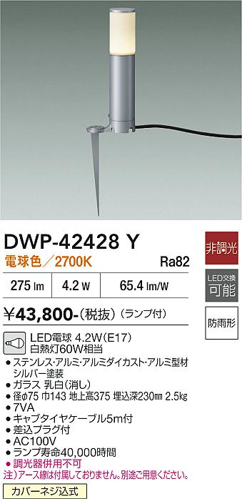 安心のメーカー保証【インボイス対応店】【送料無料】DWP42428Y ダイコー 屋外灯 ガーデンライト LED 大光電機の画像