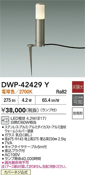 安心のメーカー保証【インボイス対応店】【送料無料】DWP42429Y ダイコー 屋外灯 ガーデンライト LED 大光電機の画像