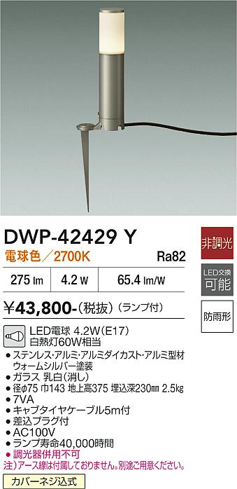 安心のメーカー保証【インボイス対応店】【送料無料】DWP42429Y ダイコー 屋外灯 ガーデンライト LED 大光電機の画像
