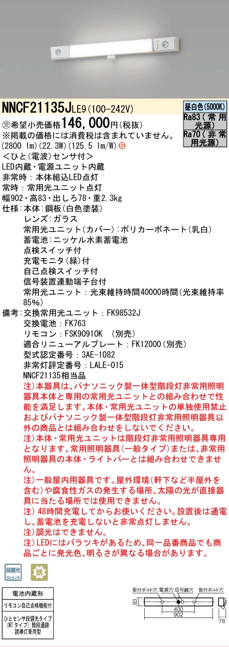 安心のメーカー保証NNCF21135JLE9 （NNCF21135LE9代替品） パナソニック ベースライト 誘導灯兼用 一体型階段灯 LED リモコン別売  受注生産品  Ｈ区分の画像
