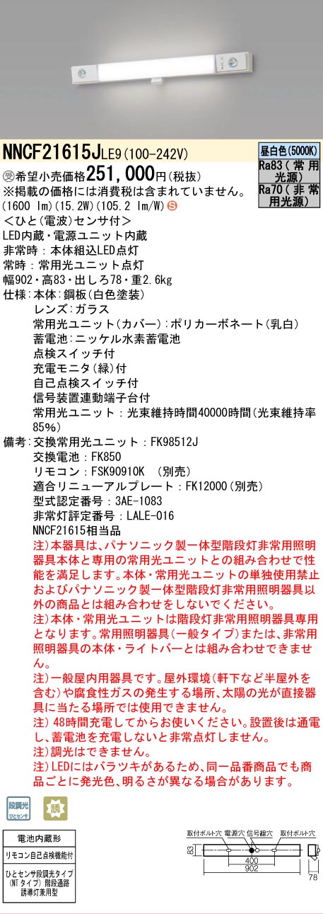安心のメーカー保証NNCF21615JLE9 （NNCF21615LE9代替品） パナソニック ベースライト 誘導灯兼用 一体型階段灯 LED リモコン別売  受注生産品  Ｈ区分の画像