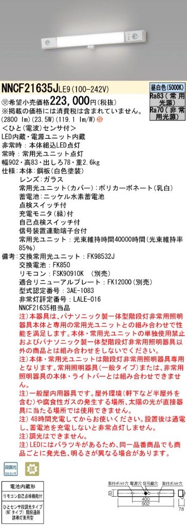 安心のメーカー保証NNCF21635JLE9 （NNCF21635LE9代替品） パナソニック ベースライト 誘導灯兼用 一体型階段灯 LED リモコン別売  受注生産品  Ｈ区分の画像