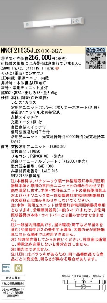 安心のメーカー保証NNCF21635JLE9 （NNCF21635LE9代替品） パナソニック ベースライト 誘導灯兼用 一体型階段灯 LED リモコン別売  受注生産品  Ｈ区分の画像