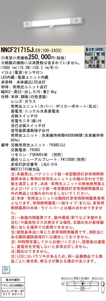 安心のメーカー保証NNCF21715JLE9 （NNCF21715LE9代替品） パナソニック ベースライト 誘導灯兼用 一体型階段灯 LED リモコン別売  受注生産品  Ｈ区分の画像