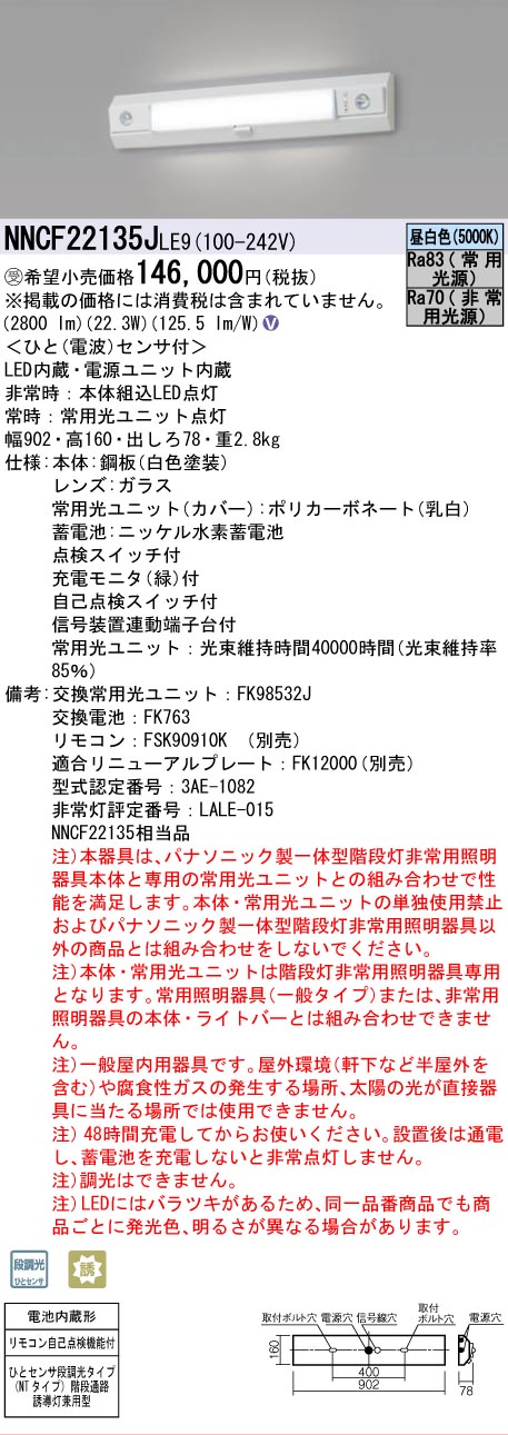 安心のメーカー保証NNCF22135JLE9 （NNCF22135LE9代替品） パナソニック ベースライト 誘導灯兼用 一体型階段灯 LED リモコン別売  受注生産品  Ｎ区分の画像
