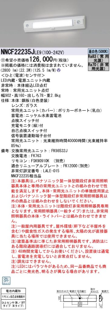 安心のメーカー保証NNCF22235JLE9 （NNCF22235LE9代替品） パナソニック ベースライト 誘導灯兼用 一体型階段灯 LED リモコン別売  受注生産品  Ｎ区分の画像