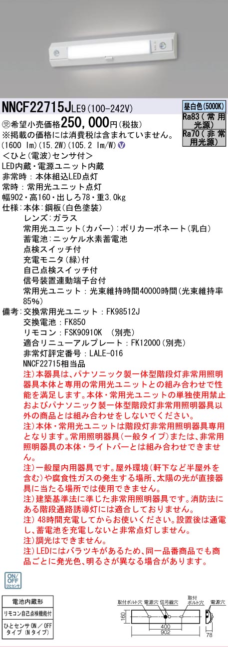 安心のメーカー保証NNCF22715JLE9 （NNCF22715LE9代替品） パナソニック ベースライト 誘導灯兼用 一体型階段灯 LED リモコン別売  受注生産品  Ｎ区分の画像