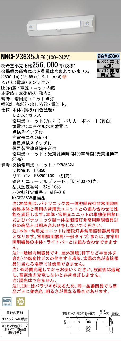 安心のメーカー保証NNCF23635JLE9 （NNCF23635LE9代替品） パナソニック ベースライト 誘導灯兼用 一体型階段灯 LED リモコン別売  受注生産品  Ｈ区分の画像