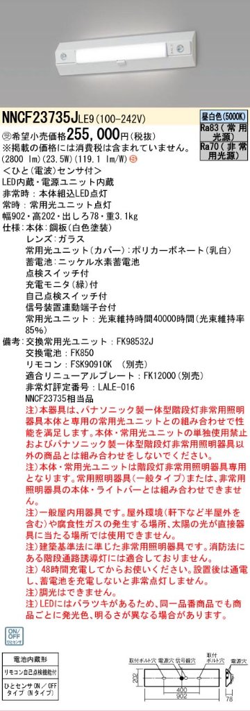 安心のメーカー保証NNCF23735JLE9 （NNCF23735LE9代替品） パナソニック ベースライト 誘導灯兼用 一体型階段灯 LED リモコン別売  受注生産品  Ｈ区分の画像