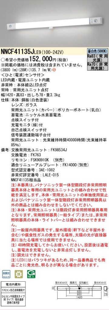 安心のメーカー保証【インボイス対応店】NNCF41135JLE9 （NNCF41135LE9代替品） パナソニック ベースライト 誘導灯兼用 一体型階段灯 LED リモコン別売  Ｈ区分の画像