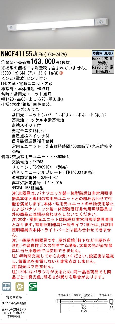 安心のメーカー保証【インボイス対応店】NNCF41155JLE9 （NNCF41155LE9代替品） パナソニック ベースライト 誘導灯兼用 一体型階段灯 LED リモコン別売  Ｈ区分の画像