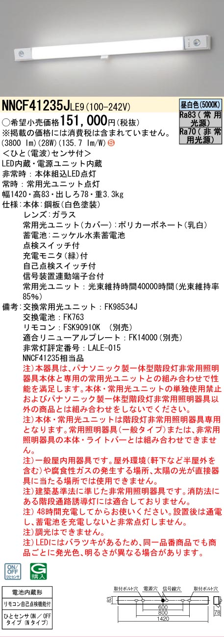 安心のメーカー保証【インボイス対応店】NNCF41235JLE9 （NNCF41235LE9代替品） パナソニック ベースライト 誘導灯兼用 一体型階段灯 LED リモコン別売  Ｈ区分の画像