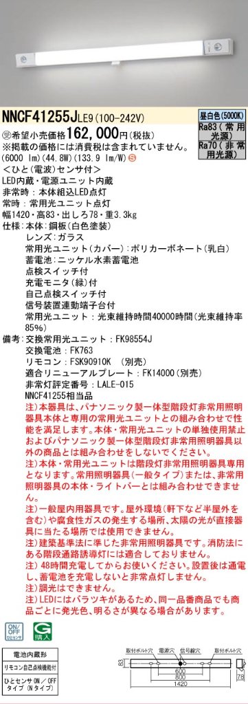 安心のメーカー保証NNCF41255JLE9 （NNCF41255LE9代替品） パナソニック ベースライト 誘導灯兼用 一体型階段灯 LED リモコン別売  受注生産品  Ｈ区分の画像