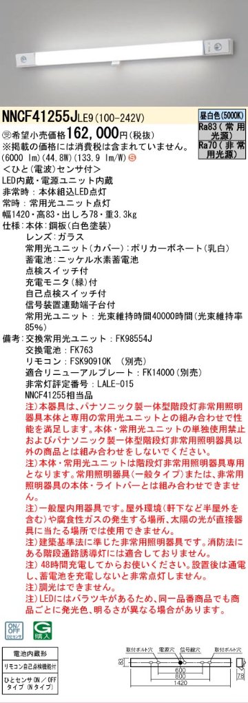 安心のメーカー保証NNCF41255JLE9 （NNCF41255LE9代替品） パナソニック ベースライト 誘導灯兼用 一体型階段灯 LED リモコン別売  受注生産品  Ｈ区分の画像
