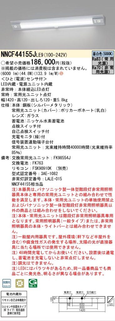 安心のメーカー保証【インボイス対応店】NNCF44155JLE9 （NNCF44155LE9代替品） パナソニック ベースライト 階段灯（非常灯） LED リモコン別売  Ｈ区分の画像