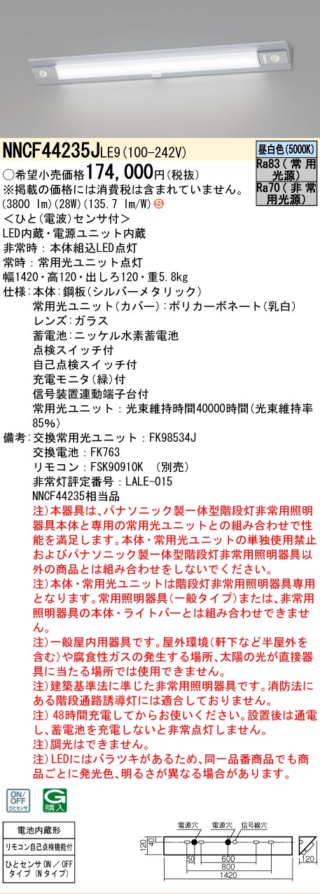 安心のメーカー保証【インボイス対応店】NNCF44235JLE9 （NNCF44235LE9代替品） パナソニック ベースライト 階段灯（非常灯） LED リモコン別売  Ｈ区分の画像