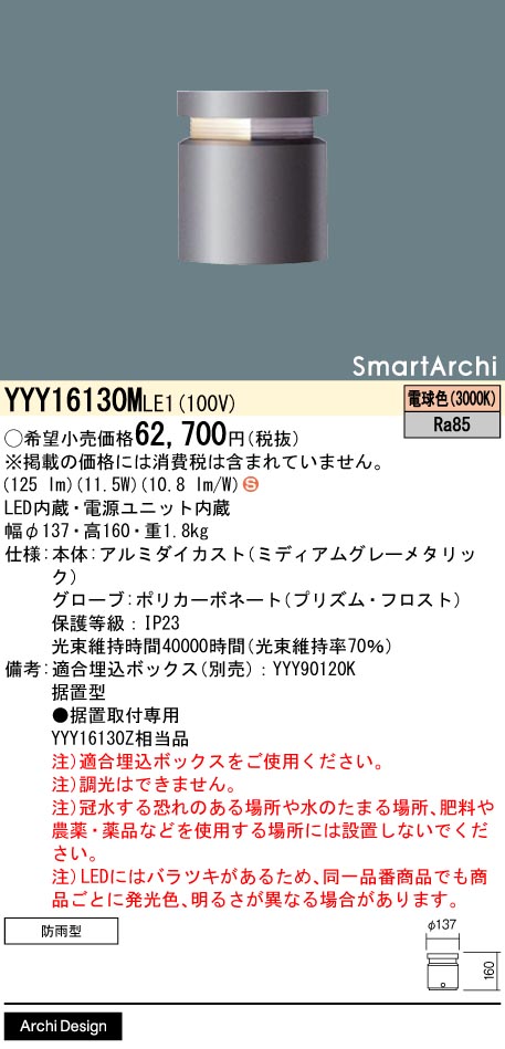 安心のメーカー保証【インボイス対応店】YYY16130MLE1 （YYY16130ZLE1相当品） パナソニック 屋外灯 フットライト 埋込ボックス別売 LED  Ｈ区分の画像