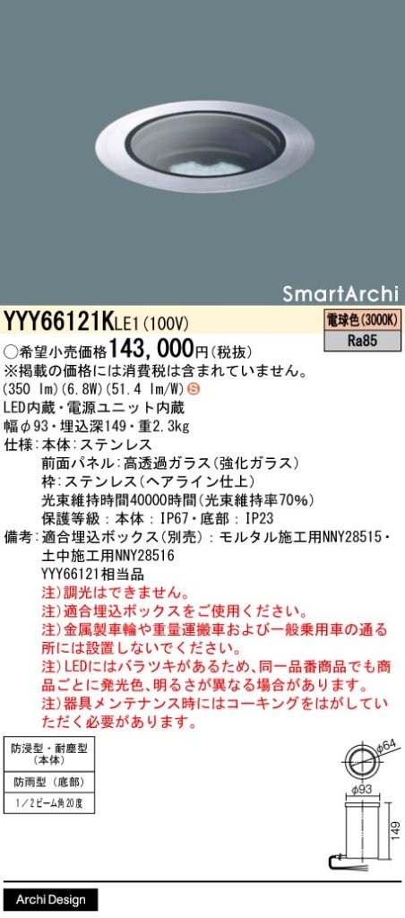 安心のメーカー保証【インボイス対応店】YYY66121KLE1 （YYY66121LE1相当品） パナソニック 屋外灯 フットライト 埋込ボックス別売 LED  Ｈ区分の画像