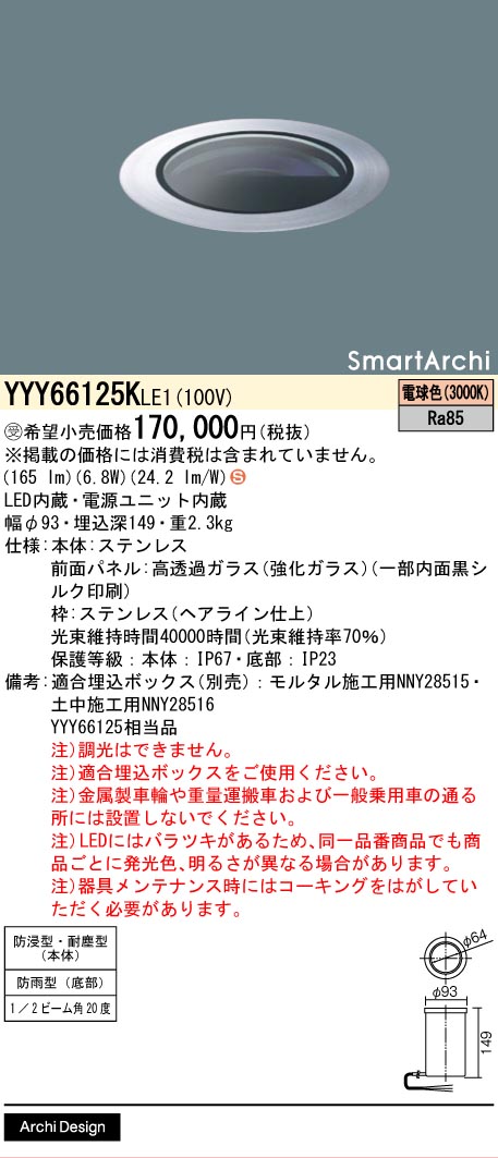 安心のメーカー保証【インボイス対応店】YYY66125KLE1 （YYY66125LE1相当品） パナソニック 屋外灯 フットライト 埋込ボックス別売 LED  受注生産品  Ｈ区分の画像