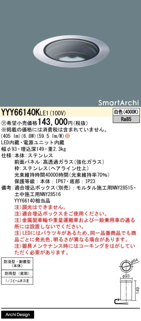 安心のメーカー保証【インボイス対応店】YYY66140KLE1 （YYY66140LE1相当品） パナソニック 屋外灯 フットライト 埋込ボックス別売 LED  受注生産品  Ｈ区分の画像