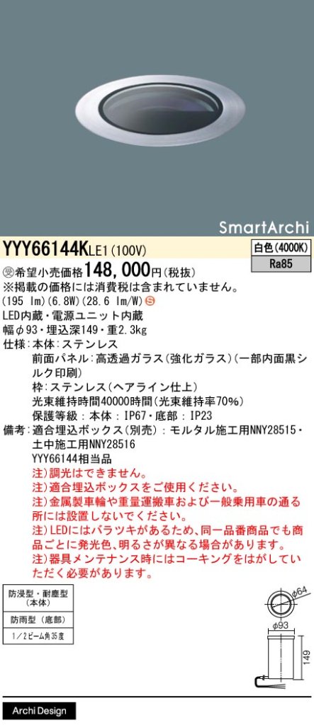 安心のメーカー保証【インボイス対応店】YYY66144KLE1 （YYY66144LE1相当品） パナソニック 屋外灯 フットライト 埋込ボックス別売 LED  受注生産品  Ｈ区分の画像