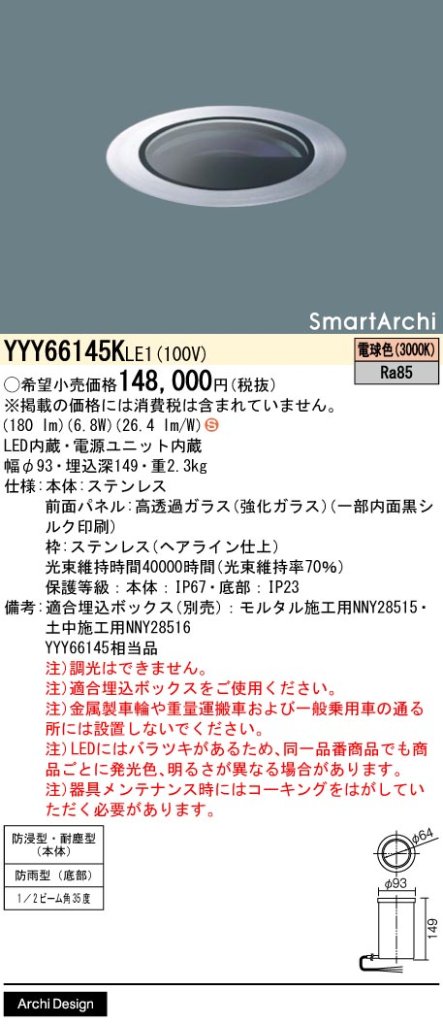 安心のメーカー保証【インボイス対応店】YYY66145KLE1 （YYY66145LE1相当品） パナソニック 屋外灯 フットライト 埋込ボックス別売 LED  Ｈ区分の画像