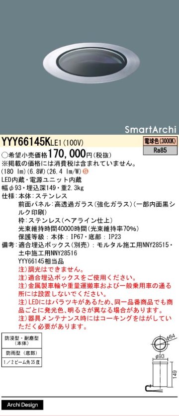 安心のメーカー保証【インボイス対応店】YYY66145KLE1 （YYY66145LE1相当品） パナソニック 屋外灯 フットライト 埋込ボックス別売 LED  Ｈ区分の画像