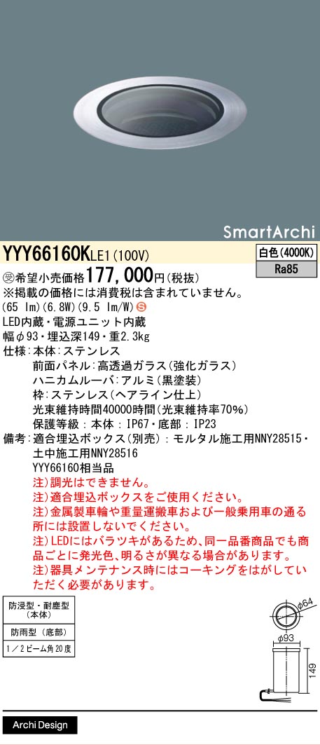 安心のメーカー保証【インボイス対応店】YYY66160KLE1 （YYY66160LE1相当品） パナソニック 屋外灯 フットライト 埋込ボックス別売 LED  受注生産品  Ｈ区分の画像