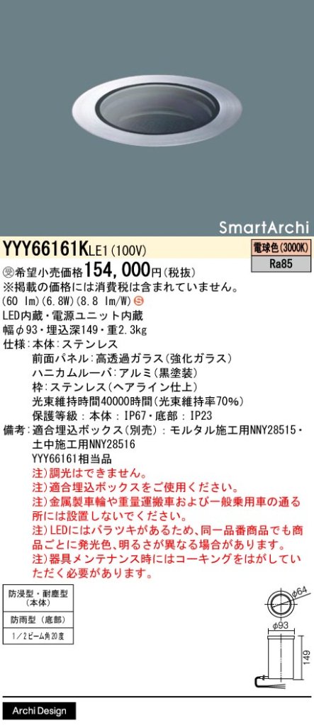 安心のメーカー保証【インボイス対応店】YYY66161KLE1 （YYY66161LE1相当品） パナソニック 屋外灯 フットライト 埋込ボックス別売 LED  受注生産品  Ｈ区分の画像