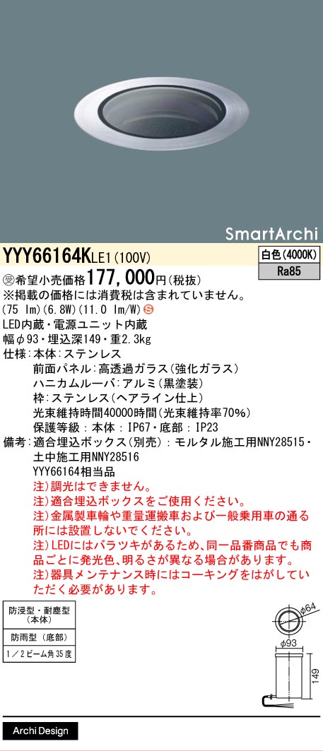 安心のメーカー保証【インボイス対応店】YYY66164KLE1 （YYY66164LE1相当品） パナソニック 屋外灯 フットライト 埋込ボックス別売 LED  受注生産品  Ｈ区分の画像