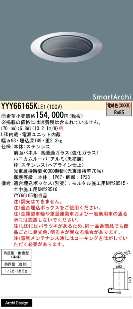 安心のメーカー保証【インボイス対応店】YYY66165KLE1 （YYY66165LE1相当品） パナソニック 屋外灯 フットライト 埋込ボックス別売 LED  受注生産品  Ｈ区分の画像