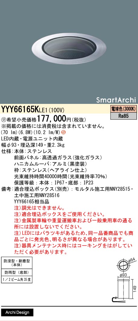 安心のメーカー保証【インボイス対応店】YYY66165KLE1 （YYY66165LE1相当品） パナソニック 屋外灯 フットライト 埋込ボックス別売 LED  受注生産品  Ｈ区分の画像