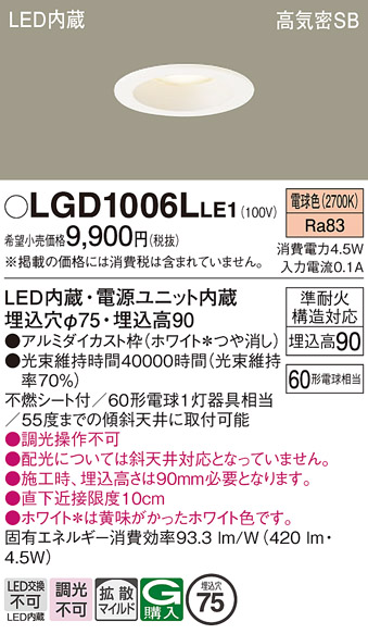安心のメーカー保証【インボイス対応店】【送料無料】LGD1006LLE1 パナソニック ダウンライト LED  Ｔ区分の画像