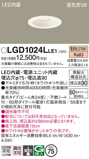 安心のメーカー保証【インボイス対応店】【送料無料】LGD1024LLE1 パナソニック ダウンライト LED  Ｔ区分の画像