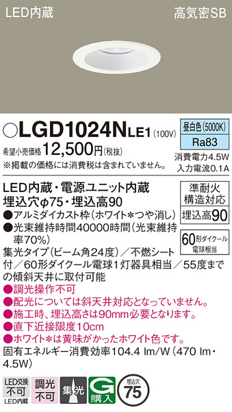 安心のメーカー保証【インボイス対応店】【送料無料】LGD1024NLE1 パナソニック ダウンライト LED  Ｔ区分の画像