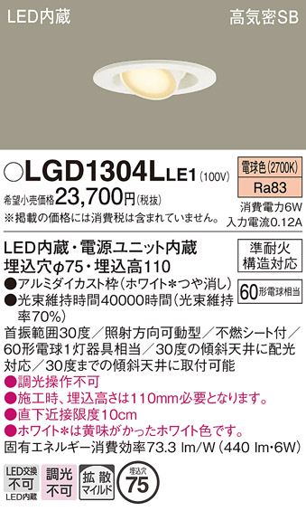 安心のメーカー保証【インボイス対応店】【送料無料】LGD1304LLE1 パナソニック ダウンライト LED  Ｔ区分の画像
