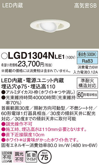 安心のメーカー保証【インボイス対応店】【送料無料】LGD1304NLE1 パナソニック ダウンライト LED  Ｔ区分の画像
