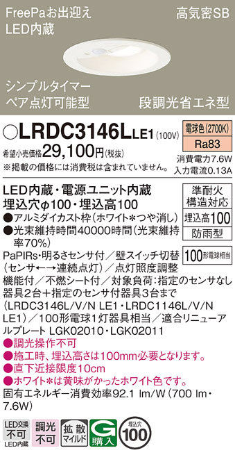 安心のメーカー保証【インボイス対応店】【送料無料】LRDC3146LLE1 パナソニック 屋外灯 ダウンライト LED  Ｔ区分の画像