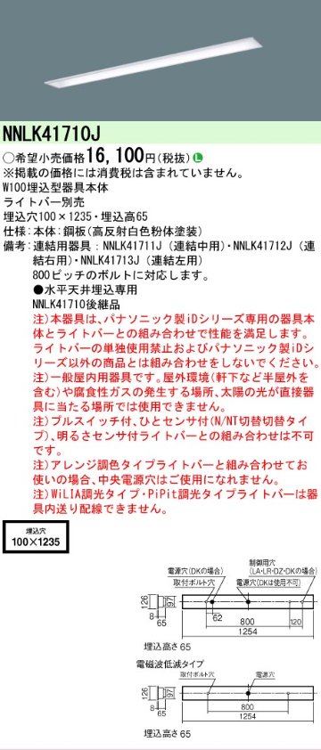 【メーカー長期欠品】安心のメーカー保証【インボイス対応店】【送料無料】NNLK41710J （NNLK41710後継品） パナソニック ベースライト 埋込灯 LED ランプ別売 Ｎ区分の画像