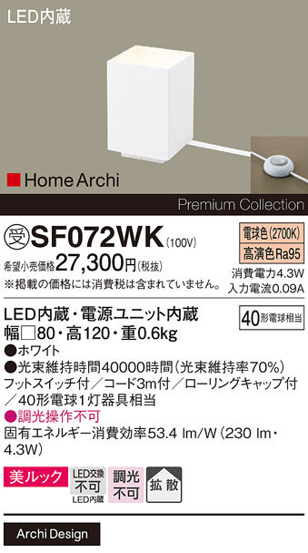 安心のメーカー保証【インボイス対応店】【送料無料】SF072WK パナソニック スタンド LED  受注生産品  Ｎ区分の画像