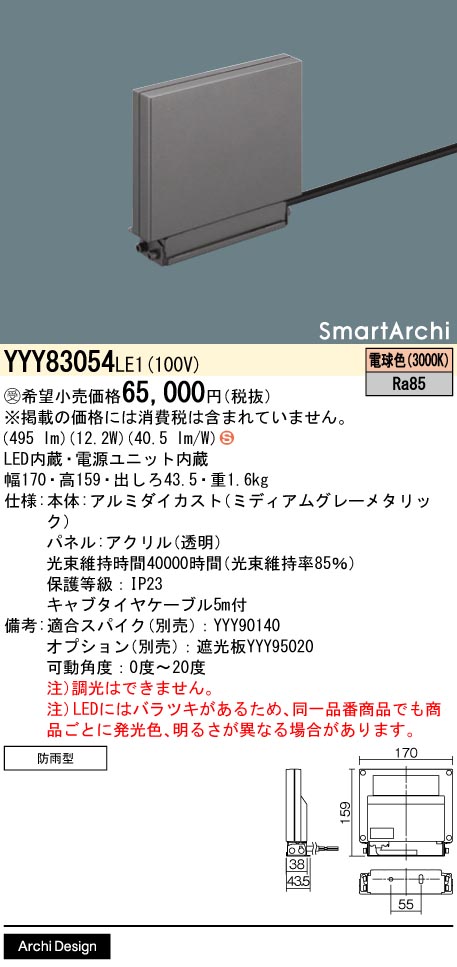安心のメーカー保証【インボイス対応店】【送料無料】YYY83054LE1 パナソニック 屋外灯 ウォールライト LED  受注生産品  Ｈ区分の画像