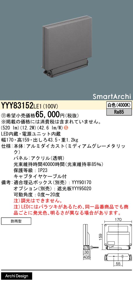 安心のメーカー保証【インボイス対応店】【送料無料】YYY83152LE1 パナソニック 屋外灯 ウォールライト LED  受注生産品  Ｈ区分の画像