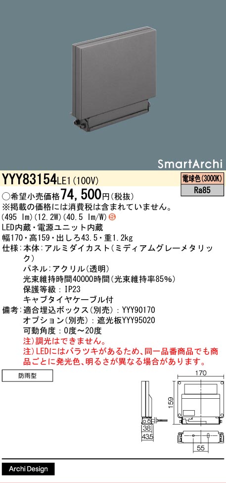 安心のメーカー保証【インボイス対応店】【送料無料】YYY83154LE1 パナソニック 屋外灯 ウォールライト LED  Ｈ区分の画像