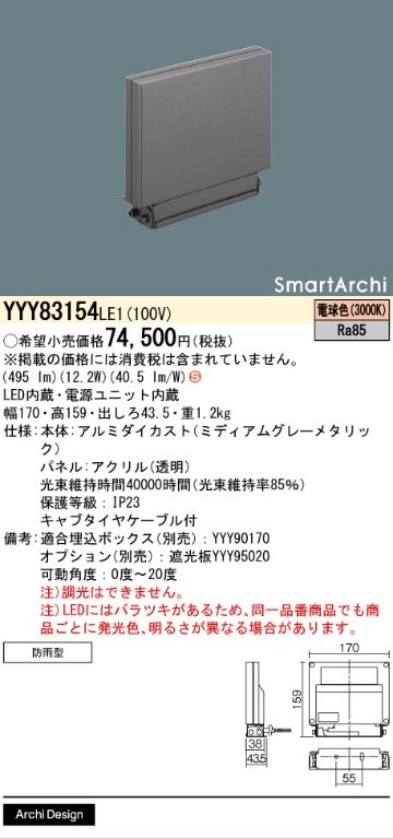 安心のメーカー保証【インボイス対応店】【送料無料】YYY83154LE1 パナソニック 屋外灯 ウォールライト LED  Ｈ区分の画像