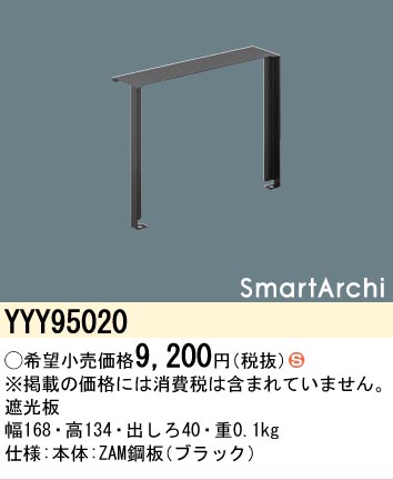 安心のメーカー保証【インボイス対応店】【送料無料】YYY95020 パナソニック オプション 遮光板  Ｈ区分の画像