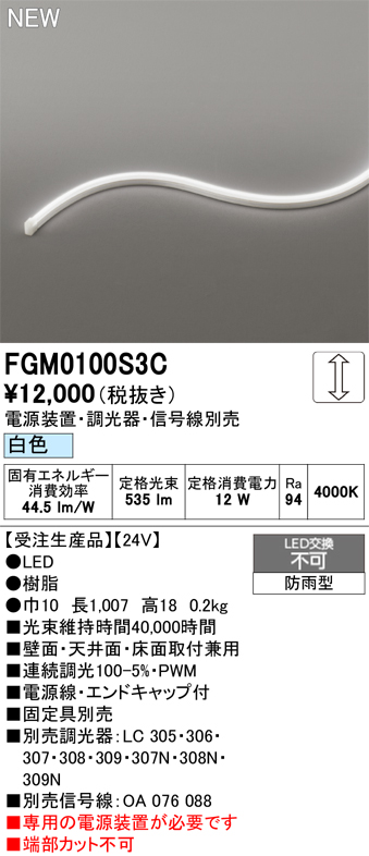 安心のメーカー保証【インボイス対応店】【送料無料】FGM0100S3C （専用電源別売） オーデリック 屋外灯 間接照明 LED  受注生産品  Ｔ区分の画像