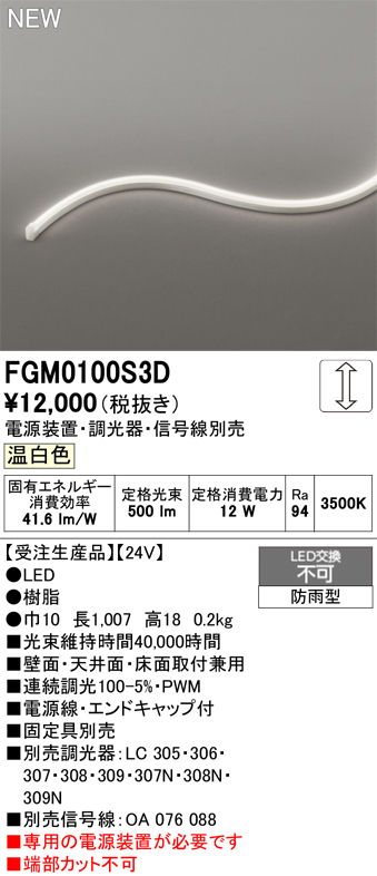 安心のメーカー保証【インボイス対応店】【送料無料】FGM0100S3D （専用電源別売） オーデリック 屋外灯 間接照明 LED  受注生産品  Ｔ区分の画像