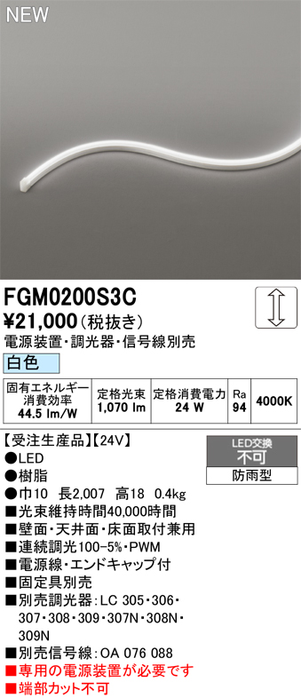 安心のメーカー保証【インボイス対応店】【送料無料】FGM0200S3C （専用電源別売） オーデリック 屋外灯 間接照明 LED  受注生産品  Ｔ区分の画像